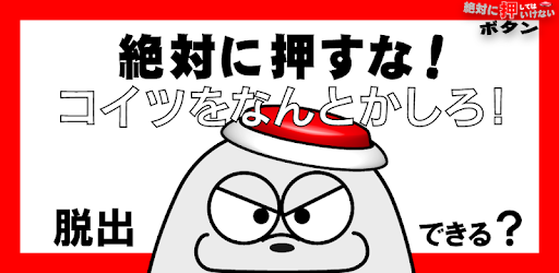 脱出ゲーム 絶対に押してはいけないボタン６ Google Play のアプリ