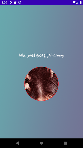 Android application وصفات علاج قشرة الشعر screenshort