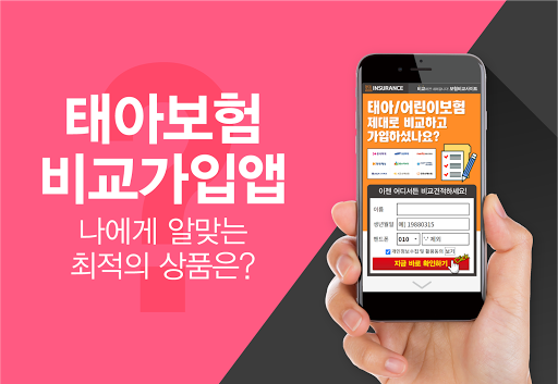 Android application 태아보험 비교견적몰 - 가격, 보험료, 가입, 추천 screenshort