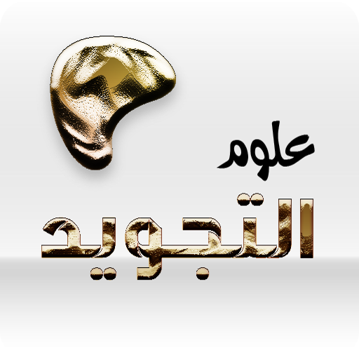 تعلم احكام التجويد بالكامل logo
