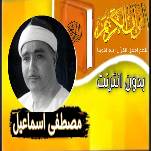 القران صوت الشيخ مصطفى اسماعيل logo