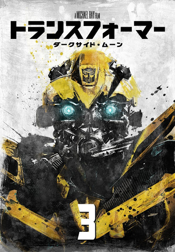 トランスフォーマー ダークサイド ムーン 吹替版 Movies On Google Play