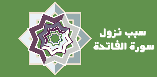 سورة الفاتحة