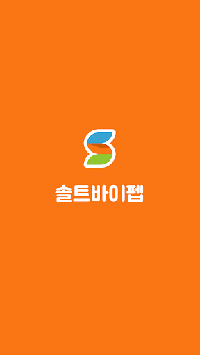 Android application 솔트바이펩 screenshort