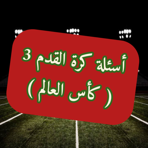 أسئلة كرة القدم 3 logo