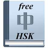 Free Chinese HSK flash card icon