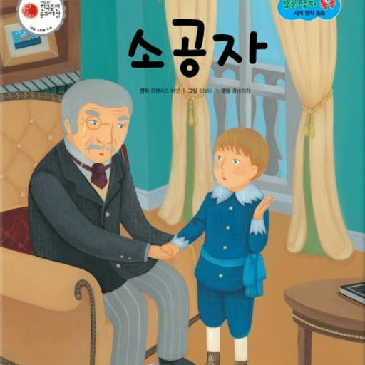 소공자, 저자: 꿈바라기 - Google Play 오디오북