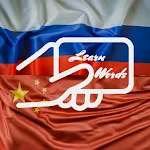 Cover Image of Télécharger Practice Russian Chinese Words  APK