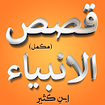 Cover Image of ダウンロード Qasas ul Anbiya-（完全）  APK