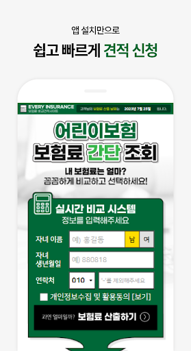 어린이보험 비교견적사이트 - 가입순위 추천 (메리츠) Screen 3