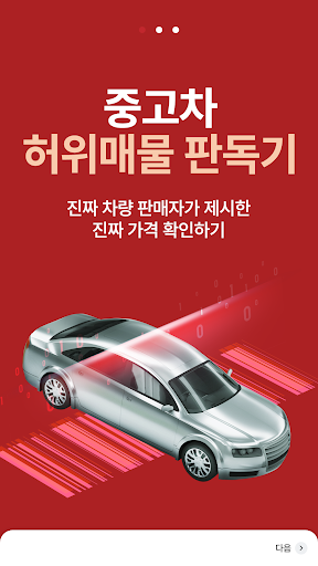 Android application 찐카 - 중고차 허위매물 판독기 서비스 screenshort
