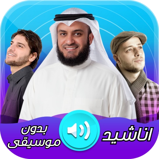 اناشيد دينية logo
