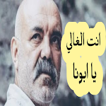 Cover Image of ดาวน์โหลด اغنيه- ي راعي النخوه والزلم  APK