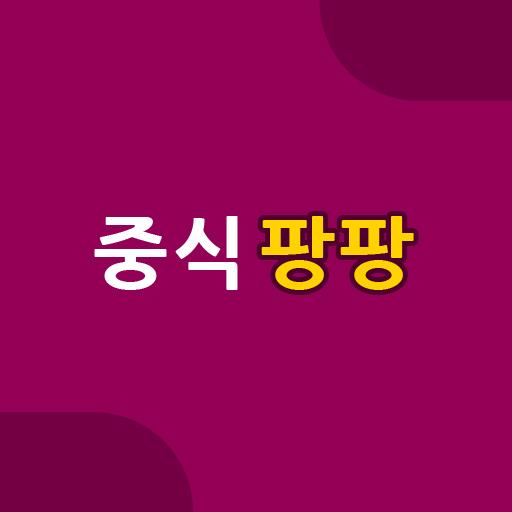 중식구인구직, 주방장취업, 채용, 중식당일자리, 중국집 logo