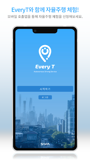 Android application 자율주행 기반 모빌리티 서비스 EveryT screenshort