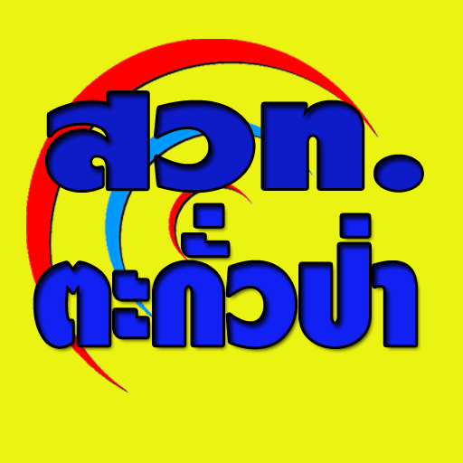 สวท.ตะกั่วป่า