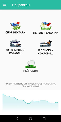 Android application Нейроигры для нейроинтерфейса screenshort