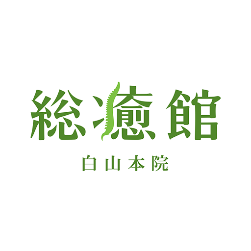 総癒館 白山本院 logo