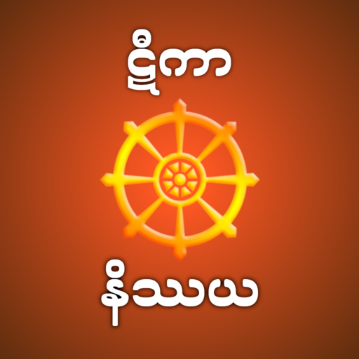 Tika Nissaya - ဋီကာနိဿယ logo