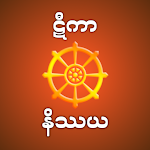 Cover Image of Tải xuống Tika Nissaya - ဋီကာနိဿယ  APK