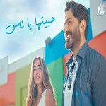 Cover Image of डाउनलोड اغنية حبيتها يا ناس تامر حسني  APK