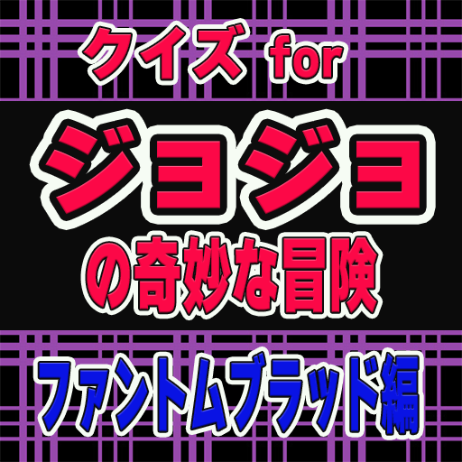 クイズ for ジョジョの奇妙な冒険 ファントムブラッド編 logo