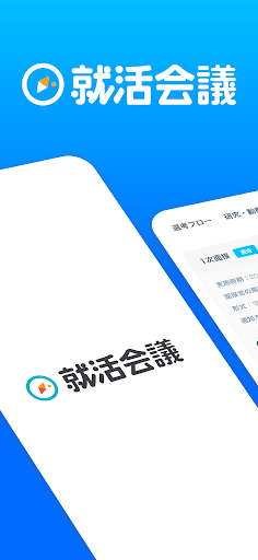 Android application 就活会議 - ES・面接対策の就活アプリ screenshort