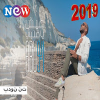 ابو - عيش يا قلبي بدون الإنترنت 2019