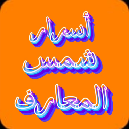 أسرار كتب شمس المعارف الكبري logo