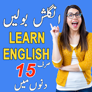 Learn English Speaking in Urdu - آؤ انگریزی سیکھیں