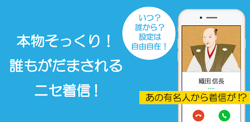 フェイク着信 本物そっくりのニセ着信電話を偽装 Google Play のアプリ