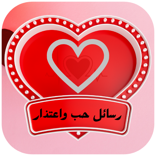 رسائل حب واعتذار logo