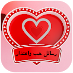 Cover Image of Download رسائل حب واعتذار  APK