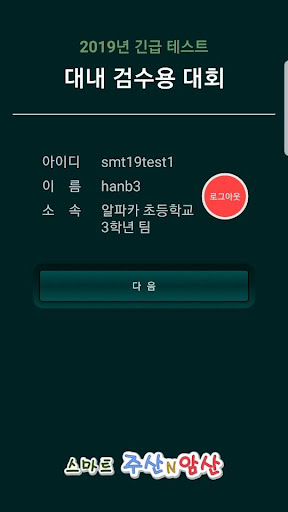 스마트경시대회 Screen 2