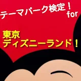 テーマパーク検定　for 東京ディズニーランド icon