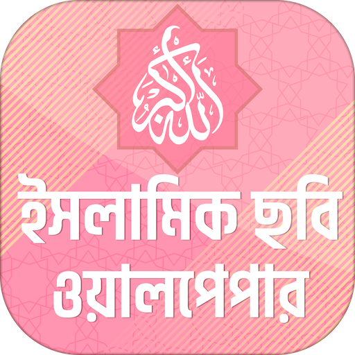 ছবি সম্বলিত ইসলামিক স্ট্যাটাস logo