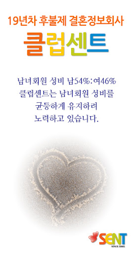 후불제결혼정보회사 클럽센트 Screen 2