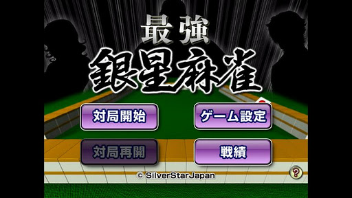 Amazon.co.jp: 最強銀星麻雀- 攻略!イケメン男子 : ゲーム