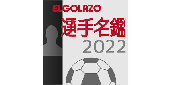 Egサッカー名鑑22 Google Play のアプリ