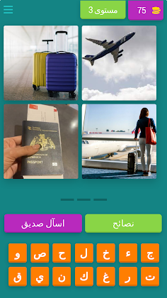 الغاز ذكاء اربع صوراجابة واحدة - Screenshot 3