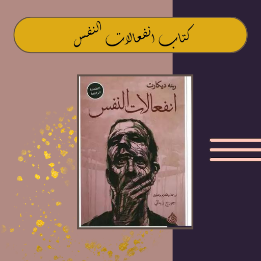 كتاب انفعالات النفس logo