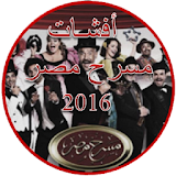 أفشات مسرح مصر 2016 icon