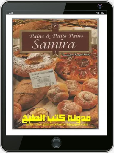 كتاب الخبز والمعجنات Screen 3
