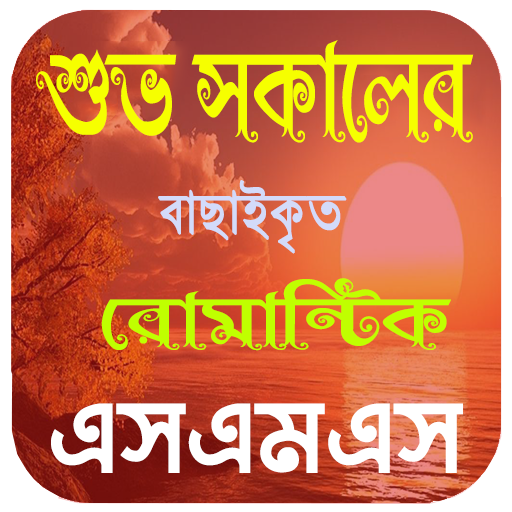 শুভ সকালের রোমান্টিক এসএমএস logo
