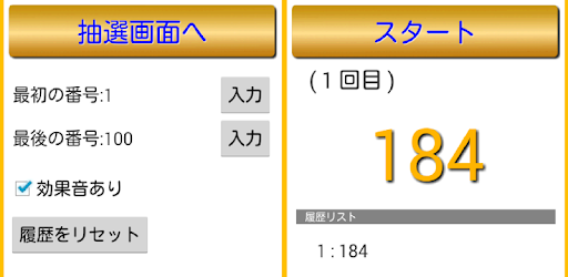 数値抽選 Google Play のアプリ