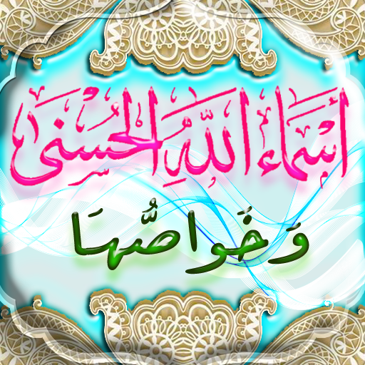 اسماء الله الحسنى وخواصها logo