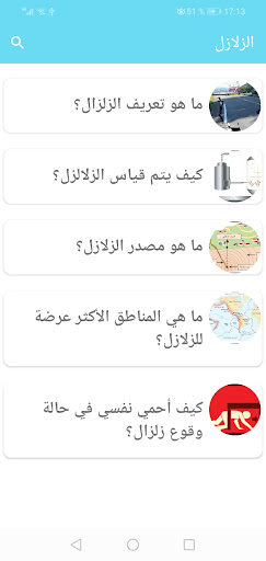 Android application الزلازل screenshort