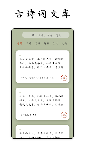 Android application Classic Chinese Poetry &Verses screenshort