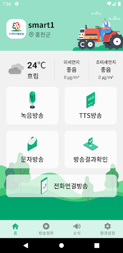 홍천군 스마트마을방송 Screen 3