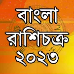 Cover Image of डाउनलोड Bangla Horoscope রাশিফল 2023  APK